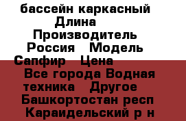 бассейн каркасный › Длина ­ 3 › Производитель ­ Россия › Модель ­ Сапфир › Цена ­ 15 500 - Все города Водная техника » Другое   . Башкортостан респ.,Караидельский р-н